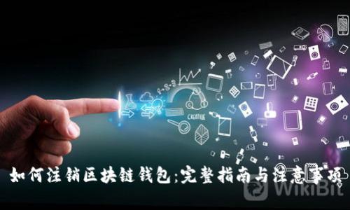 如何注銷區(qū)塊鏈錢包：完整指南與注意事項(xiàng)