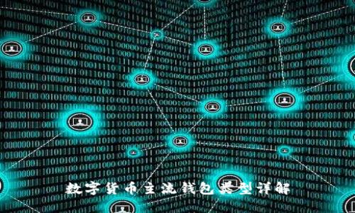 數(shù)字貨幣主流錢(qián)包類(lèi)型詳解