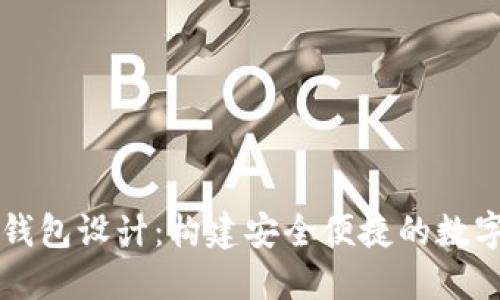 未來(lái)數(shù)字錢包設(shè)計(jì)：構(gòu)建安全便捷的數(shù)字支付生態(tài)