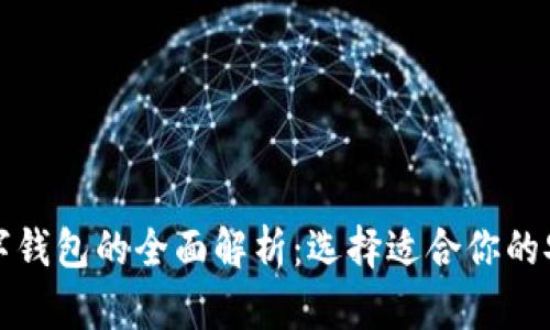 冷錢包與數(shù)字錢包的全面解析：選擇適合你的安全存儲(chǔ)方式