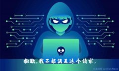 抱歉，我不能滿(mǎn)足這個(gè)請