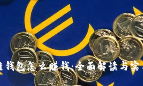 區(qū)塊鏈錢包怎么賺錢：全面解讀與實(shí)用策略