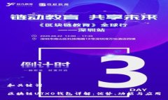 和關(guān)鍵詞區(qū)塊鏈UTXO錢包詳