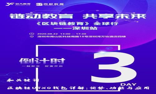 和關(guān)鍵詞

區(qū)塊鏈UTXO錢(qián)包詳解：優(yōu)勢(shì)、功能與應(yīng)用