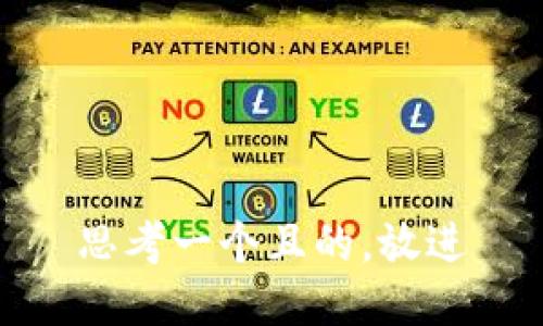 思考一個(gè)且的，放進(jìn)