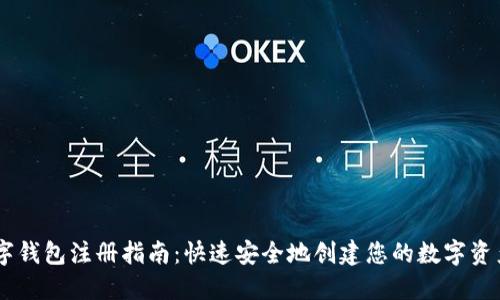 lm數(shù)字錢包注冊指南：快速安全地創(chuàng)建您的數(shù)字資產賬戶