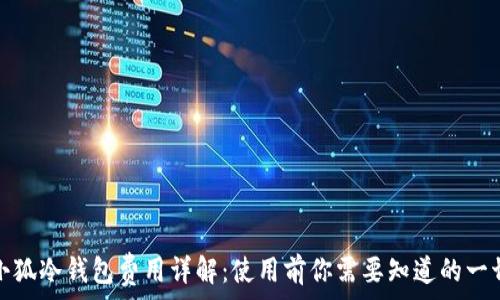  
小狐冷錢(qián)包費用詳解：使用前你需要知道的一切