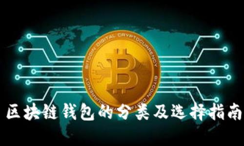區(qū)塊鏈錢包的分類及選擇指南