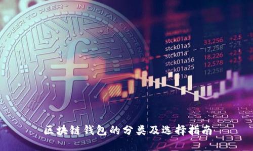 區(qū)塊鏈錢包的分類及選擇指南