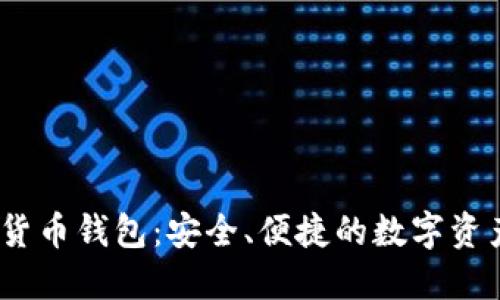 Baxe數(shù)字貨幣錢包：安全、便捷的數(shù)字資產(chǎn)管理工具