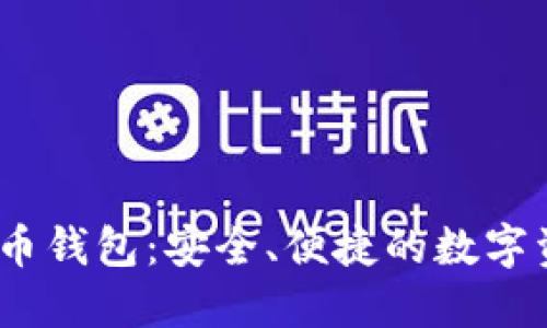 Baxe數(shù)字貨幣錢包：安全、便捷的數(shù)字資產(chǎn)管理工具