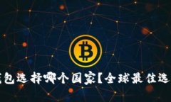 小狐錢(qián)包選擇哪個(gè)國家？