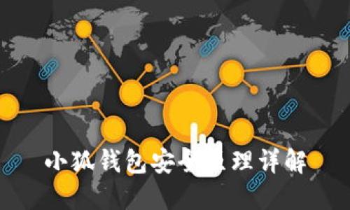 小狐錢(qián)包安全原理詳解