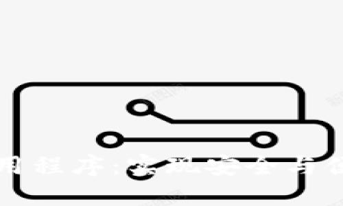 區(qū)塊鏈錢包對接應用程序：實現(xiàn)安全與便捷的數(shù)字資產(chǎn)管理