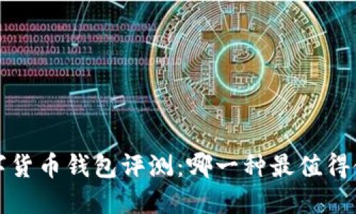 數(shù)字貨幣錢包評(píng)測(cè)：哪一種最值得使用