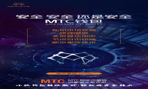 小狐錢(qián)包轉賬教程：輕松將資金轉出