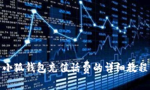 小狐錢(qián)包充值話(huà)費的詳細教程