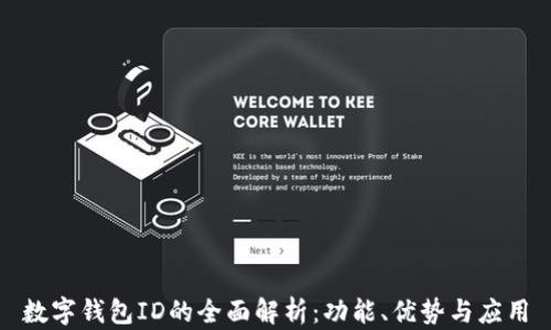 
數(shù)字錢包ID的全面解析：功能、優(yōu)勢與應(yīng)用