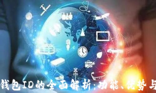 
數(shù)字錢包ID的全面解析：功能、優(yōu)勢與應(yīng)用
