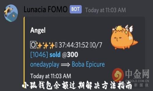 
小狐錢(qián)包余額過(guò)期解決方法指南