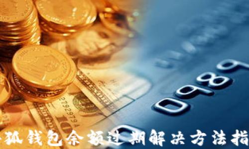 
小狐錢(qián)包余額過(guò)期解決方法指南