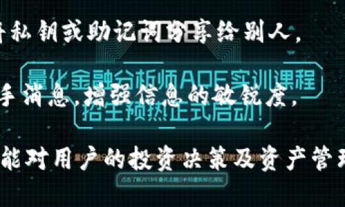 niaoti小狐錢(qián)包綁定中本聰的詳細指南/niaoti
小狐錢(qián)包, 中本聰, 綁定方法/guanjianci

小狐錢(qián)包是一款新興的數字資產(chǎn)管理軟件，功能強大且界面簡(jiǎn)潔，受到眾多用戶(hù)的喜愛(ài)。而中本聰，作為比特幣的創(chuàng  )造者，在區塊鏈領(lǐng)域有著(zhù)舉足輕重的地位。在小狐錢(qián)包中綁定中本聰，能讓用戶(hù)更好地理解和使用比特幣及其他數字資產(chǎn)。本文將詳細介紹如何在小狐錢(qián)包中綁定中本聰，以便更好地管理您的數字資產(chǎn)。

為何需要綁定中本聰？

綁定中本聰并不是嚴格意義上的技術(shù)操作，而是指將小狐錢(qián)包的功能與中本聰有關(guān)的比特幣操作進(jìn)行關(guān)聯(lián)。由于中本聰是比特幣的創(chuàng  )始人，很多用戶(hù)希望通過(guò)對中本聰的了解，來(lái)更深入地使用比特幣。以下是幾個(gè)原因說(shuō)明為什么需要進(jìn)行這種綁定：

首先，通過(guò)綁定中本聰，用戶(hù)可以更好地了解比特幣的背景和技術(shù)原理。中本聰的白皮書(shū)對比特幣的設計理念進(jìn)行了解析，用戶(hù)在使用小狐錢(qián)包時(shí)，可以參考這些理念來(lái)自己的資產(chǎn)管理策略。

第二，綁定中本聰可以讓用戶(hù)跟隨最新的比特幣動(dòng)態(tài)，因為中本聰的相關(guān)信息往往能反映出比特幣的趨勢。例如，關(guān)于中本聰的傳聞、活動(dòng)以及投資建議，往往能為用戶(hù)提供有價(jià)值的信息，從而幫助用戶(hù)作出更明智的投資決定。

最后，了解中本聰的思想還有助于培養良好的投資心態(tài)。比特幣的價(jià)值波動(dòng)很大，在這一過(guò)程中，如果用戶(hù)能夠理智看待中本聰的理念和比特幣的歷史，那么在投資過(guò)程中就能保持更冷靜的思考。

如何在小狐錢(qián)包中綁定中本聰？

現在我們來(lái)看如何在小狐錢(qián)包中進(jìn)行中本聰的綁定。第一步，一定要確定自己已經(jīng)下載并安裝了小狐錢(qián)包。如果還沒(méi)有，可以到官方網(wǎng)站或者應用商店進(jìn)行下載。在此過(guò)程中，用戶(hù)需要遵循以下幾個(gè)基本步驟：

1. strong打開(kāi)小狐錢(qián)包/strong：安裝完成以后，打開(kāi)小狐錢(qián)包APP，并進(jìn)行注冊或登錄。在此過(guò)程中，可以創(chuàng  )建新的錢(qián)包，或是導入已有的錢(qián)包。

2. strong設置錢(qián)包信息/strong：在注冊過(guò)程中，用戶(hù)被要求填寫(xiě)一些基本信息，包括郵箱、密碼等。同時(shí)，要確保已經(jīng)備份好助記詞。這些信息對于后續的所有操作至關(guān)重要。

3. strong了解中本聰的介紹/strong：在小狐錢(qián)包的界面中，有一塊關(guān)于比特幣和中本聰的介紹。在這部分，用戶(hù)能看到中本聰的簡(jiǎn)介、比特幣的白皮書(shū)鏈接等重要信息。為了更好地理解比特幣，建議用戶(hù)仔細閱讀。

4. strong關(guān)注中本聰相關(guān)動(dòng)態(tài)/strong：小狐錢(qián)包提供了相關(guān)板塊，用戶(hù)可以在這里關(guān)注與中本聰相關(guān)的新聞、分析和投資建議。用戶(hù)可以通過(guò)設置通知，及時(shí)獲得最新的比特幣動(dòng)態(tài)。

anycode5.設置中本聰為關(guān)注對象：/strong小狐錢(qián)包中有一個(gè)關(guān)注功能，用戶(hù)可以將中本聰添加為關(guān)注對象，這樣在獲取與中本聰相關(guān)的消息時(shí)，就比較便捷。

完成以上步驟后，用戶(hù)就成功地將小狐錢(qián)包與中本聰進(jìn)行了關(guān)聯(lián)。在使用小狐錢(qián)包的過(guò)程中，用戶(hù)會(huì )不斷接觸到更多與中本聰及比特幣相關(guān)的知識，這將對用戶(hù)的數字資產(chǎn)管理非常有幫助。

使用小狐錢(qián)包的優(yōu)勢有哪些？

使用小狐錢(qián)包不僅可以便捷地管理數字資產(chǎn)，還能享受到多種益處，包括安全性、流暢性以及對中本聰等名人動(dòng)態(tài)的關(guān)注。以下是幾個(gè)關(guān)鍵優(yōu)勢：

1. strong安全性高/strong：小狐錢(qián)包采取了多種加密技術(shù)，保障用戶(hù)資產(chǎn)安全。例如采用了助記詞加密、私鑰本地存儲等手段，最大程度地避免用戶(hù)資產(chǎn)被竊取的風(fēng)險。

2. strong用戶(hù)體驗良好/strong：小狐錢(qián)包的界面設計，用戶(hù)可以很快上手。無(wú)論是新手還是資深用戶(hù)都能夠快速找到想要的功能，完成相應的交易。

3. strong多種交易類(lèi)型支持/strong：除了比特幣外，小狐錢(qián)包支持多種數字貨幣的交易，用戶(hù)可以在一個(gè)平臺上完成多種虛擬資產(chǎn)的管理。

4. strong持續更新，跟蹤動(dòng)態(tài)/strong：小狐錢(qián)包團隊會(huì )定期發(fā)布更新，以修復bug和增強功能，同時(shí)提供用戶(hù)對不同資產(chǎn)的分析。而用戶(hù)也能方便地跟蹤中本聰的動(dòng)態(tài)，保持對市場(chǎng)走勢的敏感。

中本聰的影響力如何？

中本聰，作為比特幣的創(chuàng  )始人，其對加密貨幣領(lǐng)域的影響力是舉足輕重的。首先，中本聰提出了去中心化的理念，這對于傳統金融體系構成了挑戰。

其次，中本聰的匿名身份不僅增加了其傳奇色彩，也讓關(guān)于其影響力的討論變得復雜。例如，很多關(guān)于比特幣走向的分析中，常常會(huì )提到中本聰的潛在持幣量，這影響了比特幣的流通性和投資決策。

除此之外，隨著(zhù)比特幣的價(jià)值不斷攀升，中本聰的影響力也逐漸體現在信息披露、市場(chǎng)輿論等方面。在眾多的數字貨幣項目中，許多創(chuàng  )始團隊都開(kāi)始模仿中本聰的成功經(jīng)驗，設計自己的加密資產(chǎn)。這說(shuō)明中本聰的影響力不僅體現在比特幣上，還滲透到整個(gè)區塊鏈行業(yè)。

如何更好地利用小狐錢(qián)包管理數字資產(chǎn)？

為了更好地利用小狐錢(qián)包進(jìn)行數字資產(chǎn)的管理，用戶(hù)可以采取以下幾種策略：

1. strong定期關(guān)注市場(chǎng)動(dòng)態(tài)/strong：除了了解與中本聰相關(guān)的信息，用戶(hù)還應該積極收集市場(chǎng)新聞與動(dòng)態(tài)，利用這些信息調整投資策略，以應對波動(dòng)的市場(chǎng)變化。

2. strong適時(shí)進(jìn)行資產(chǎn)配置/strong：小狐錢(qián)包支持多種數字資產(chǎn)的管理，建議用戶(hù)根據自身的風(fēng)險承受能力和市場(chǎng)變化，合理配置投資組合，例如進(jìn)行比特幣和其他山寨幣的搭配。

3. strong備份和安全措施/strong：務(wù)必要備份錢(qián)包的助記詞，避免因設備損壞丟失資產(chǎn)。同時(shí)，遵循安全習慣，不隨意下載第三方軟件，避免將私鑰或助記詞分享給別人。

4. strong加入用戶(hù)社區/strong：很多用戶(hù)會(huì )在各大論壇和社交平臺上討論小狐錢(qián)包及中本聰相關(guān)信息，參與這些討論能幫助用戶(hù)獲取第一手消息，增強信息的敏銳度。

綜上所述，綁定中本聰與小狐錢(qián)包不僅能幫助用戶(hù)更好地了解比特幣的背景，更能使用戶(hù)在數字資產(chǎn)的管理及投資上得心應手。希望以上信息能對用戶(hù)的投資決策及資產(chǎn)管理起到積極的作用。