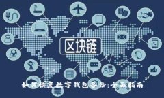 如何恢復(fù)數(shù)字錢包備份：