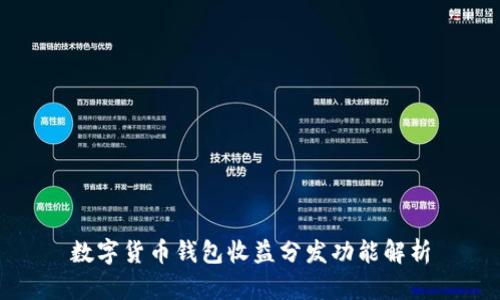 數(shù)字貨幣錢包收益分發(fā)功能解析