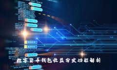 數(shù)字貨幣錢包收益分發(fā)功