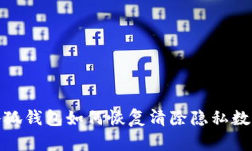 小狐錢(qián)包如何恢復清除隱私數據