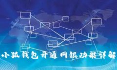小狐錢(qián)包開(kāi)通網(wǎng)銀功能詳