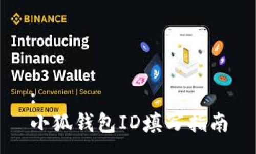 :
小狐錢(qián)包ID填寫(xiě)指南