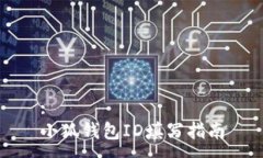 :小狐錢(qián)包ID填寫(xiě)指南