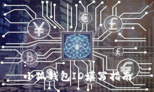 :
小狐錢(qián)包ID填寫(xiě)指南