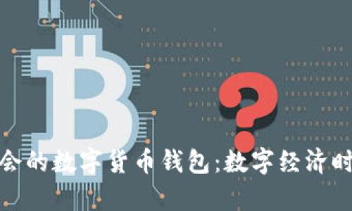 參與冬奧會(huì)的數(shù)字貨幣錢包：數(shù)字經(jīng)濟(jì)時(shí)代的狂歡