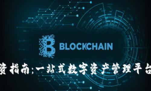 小狐錢(qián)包投資指南：一站式數字資產(chǎn)管理平臺的理想選擇