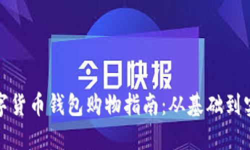 數(shù)字貨幣錢包購(gòu)物指南：從基礎(chǔ)到實(shí)踐