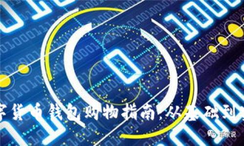 數(shù)字貨幣錢包購(gòu)物指南：從基礎(chǔ)到實(shí)踐