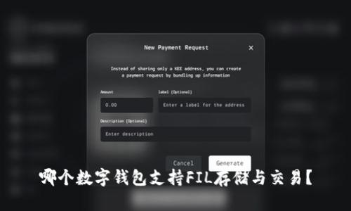 哪個(gè)數(shù)字錢包支持FIL存儲與交易？
