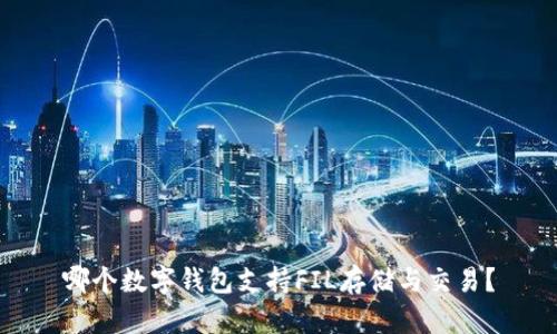 哪個(gè)數(shù)字錢包支持FIL存儲與交易？