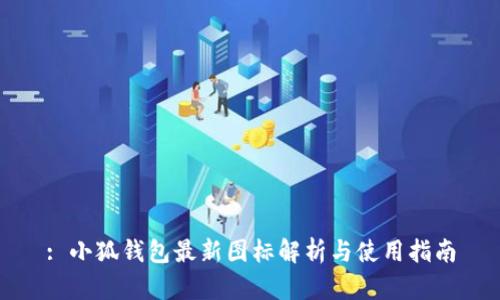 : 小狐錢(qián)包最新圖標解析與使用指南
