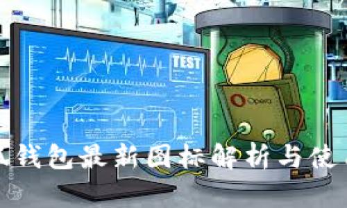 : 小狐錢(qián)包最新圖標解析與使用指南