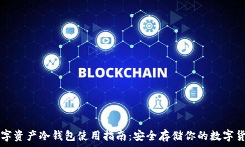   
數(shù)字資產(chǎn)冷錢包使用指南：安全存儲你的數(shù)字貨幣