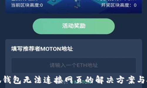   
小狐錢(qián)包無(wú)法連接網(wǎng)頁(yè)的解決方案與技巧