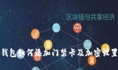 小米錢包如何添加門禁卡