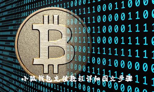 小狐錢(qián)包充值教程詳細圖文步驟