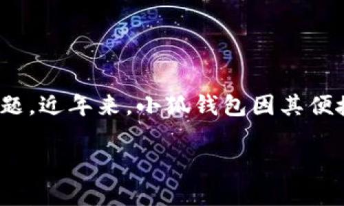 聲明：本內容僅為信息提供，不構成投資或金融建議。請在使用任何金融服務(wù)時(shí)自行進(jìn)行充分的研究與考慮。

在信息技術(shù)高速發(fā)展的時(shí)代，各類(lèi)數字貨幣錢(qián)包層出不窮，如何選擇一個(gè)安全可靠的數字錢(qián)包成為了用戶(hù)關(guān)心的問(wèn)題。近年來(lái)，小狐錢(qián)包因其便捷的使用體驗和諸多功能備受關(guān)注。那么小狐錢(qián)包究竟是否是實(shí)名制的？我們在本文中將為大家深入探討這個(gè)話(huà)題。

小狐錢(qián)包是否實(shí)名制？揭秘小狐錢(qián)包的安全性與實(shí)用性