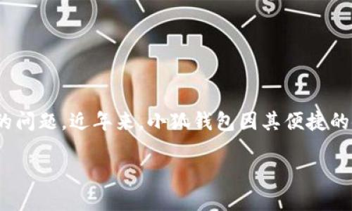 聲明：本內容僅為信息提供，不構成投資或金融建議。請在使用任何金融服務(wù)時(shí)自行進(jìn)行充分的研究與考慮。

在信息技術(shù)高速發(fā)展的時(shí)代，各類(lèi)數字貨幣錢(qián)包層出不窮，如何選擇一個(gè)安全可靠的數字錢(qián)包成為了用戶(hù)關(guān)心的問(wèn)題。近年來(lái)，小狐錢(qián)包因其便捷的使用體驗和諸多功能備受關(guān)注。那么小狐錢(qián)包究竟是否是實(shí)名制的？我們在本文中將為大家深入探討這個(gè)話(huà)題。

小狐錢(qián)包是否實(shí)名制？揭秘小狐錢(qián)包的安全性與實(shí)用性