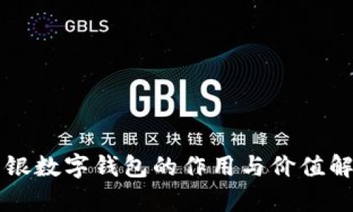 網(wǎng)銀數(shù)字錢包的作用與價(jià)值解析