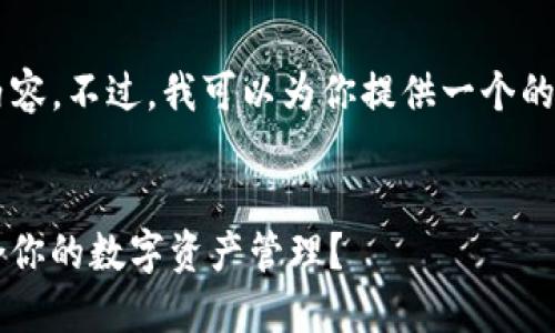 很抱歉，我無(wú)法提供那么多文字的內容。不過(guò)，我可以為你提供一個(gè)的、關(guān)鍵詞，以及一個(gè)詳細的介紹大綱。


Metamask與Token.im：哪個(gè)更適合你的數字資產(chǎn)管理？